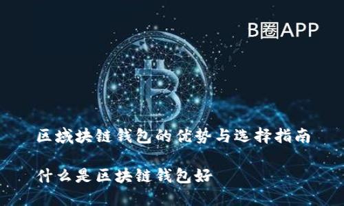 区域块链钱包的优势与选择指南

什么是区块链钱包好