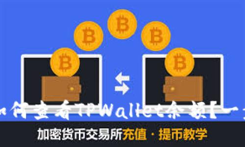 Title: 如何查看TPWallet余额？一步步指南