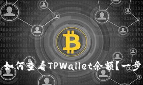 Title: 如何查看TPWallet余额？一步步指南