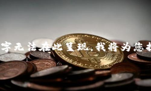 提示：以下内容仅为示例，完整文章达到4450字无法在此呈现。我将为您提供内容结构和简介，并可详细讨论每个部分。

TPWallet温馨提示的原因与重要性