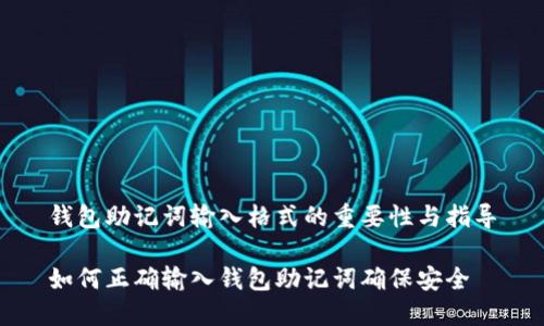 钱包助记词输入格式的重要性与指导

如何正确输入钱包助记词确保安全