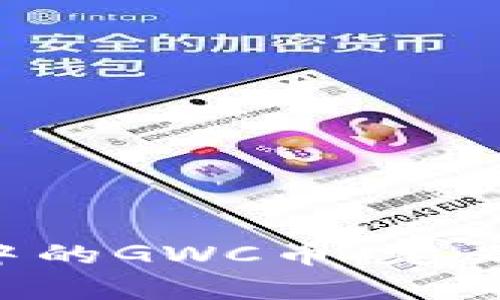 : 了解tpwallet中的GWC币：定义、用途与前景分析