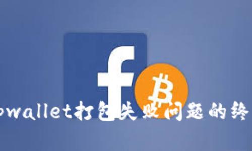 解决tpwallet打包失败问题的终极指南