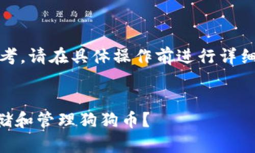 注意：以下内容仅供参考，请在具体操作前进行详细调研和咨询专业人士。


如何在TPWallet中存储和管理狗狗币？