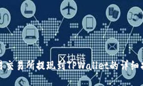 欧易交易所提现到TPWallet的详细指南