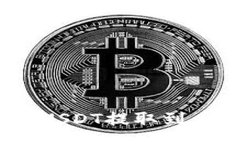 如何将TPWallet中的USDT提取到币安交易所的完整指南