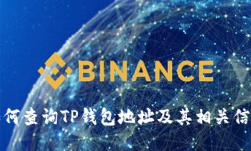 如何查询TP钱包地址及其相关信息