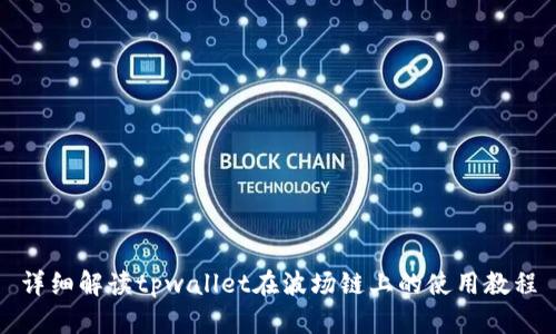 详细解读tpwallet在波场链上的使用教程