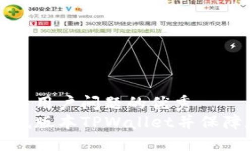 思考一个能解决用户问题的优秀  
如何安全使用低版本TPWallet并保障数字资产安全