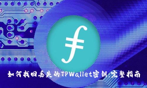 如何找回丢失的TPWallet密钥：完整指南