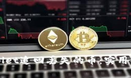 如何通过TPWallet追回丢失的币：实用指南与经验分享