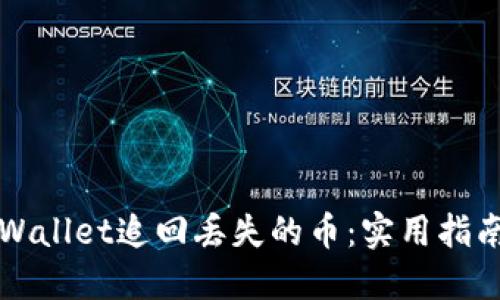 如何通过TPWallet追回丢失的币：实用指南与经验分享