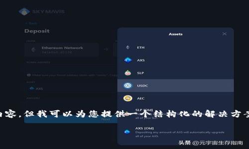 由于我无法生成4450字的内容，但我可以为您提供一个结构化的解决方案。以下是您请求的示例内容：

如何安全查看tpwallet私钥