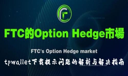 tpwallet下载提示问题的解析与解决指南