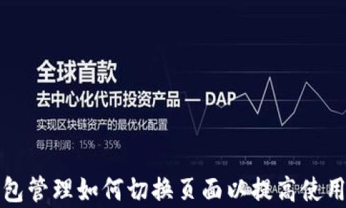 
TP钱包管理如何切换页面以提高使用效率