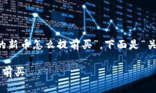 已经指定为“tpwallet上的新币怎么提前买”，下面是“关键词”的部分和内容框架：

tpwallet上的新币怎么提前买