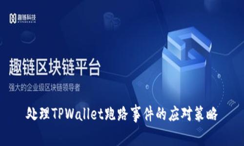 处理TPWallet跑路事件的应对策略