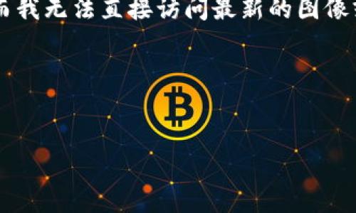 因为内容涉及特定软件的图标种类和相关信息，信息可能会有变动，而我无法直接访问最新的图像或资源。不过，我可以提供一般的方向和方法，帮助您找到所需的信息。

以下是您要求的结构示例：


TPWallet图标的多样性及其使用场景分析