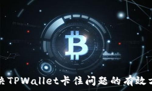   
解决TPWallet卡住问题的有效方式