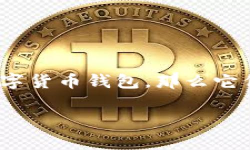 在数字货币和区块链技术迅速发展的今天,选择一个合适的钱包显得尤为重要。IM钱包和TPWallet都是市场上较为知名的数字货币钱包,那么它们各自的优缺点在哪里?这个问题吸引了不少用户的关注。为了帮助用户更好地做出选择,我们将对这两种钱包进行全面分析。
IM钱包与TPWallet:哪个更适合你的数字货币存储需求?