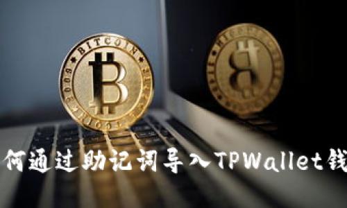 如何通过助记词导入TPWallet钱包