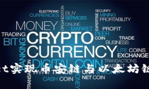 : 如何在tpwallet实现币安链与以太坊链之间的无缝转账