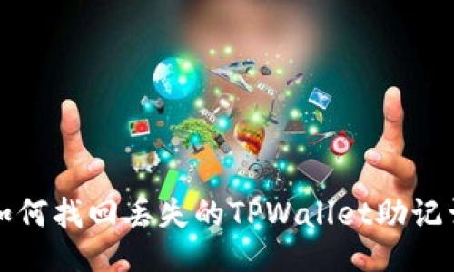  如何找回丢失的TPWallet助记词？