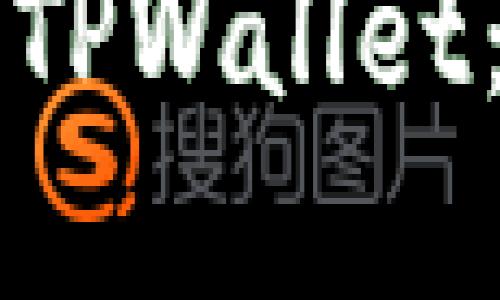 两个手机共享一个TPWallet：可行性与解决方案