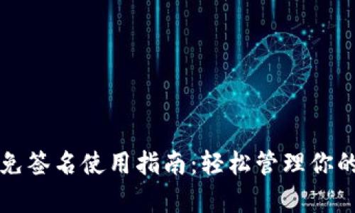 tpwallet免签名使用指南：轻松管理你的数字资产