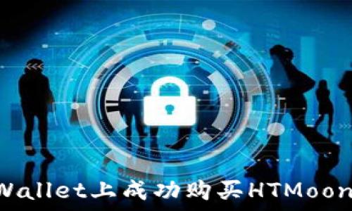   
如何在TPWallet上成功购买HTMoon：完整指南