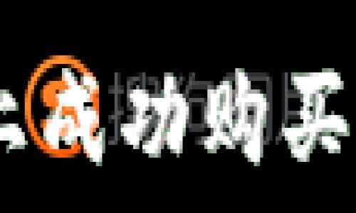   
如何在TPWallet上成功购买HTMoon：完整指南