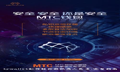 tpwallet如何轻松提现成人民币：完整指南