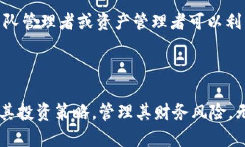 通过TPWallet观察账户：完美理解区块链资产管理
TPWallet, 观察账户, 区块链资产管理/guanjianci

通过TPWallet观察账户：完美理解区块链资产管理

在日益发展的区块链和加密货币的世界中，资产管理愈发重要。TPWallet作为一个多链数字钱包，提供了一种方便的方式来管理加密资产。其中，观察账户是一个独特且重要的功能，让用户可以以安全和便捷的方式监控他们的加密资产状况。

### 什么是TPWallet？

TPWallet是一个专为加密货币用户设计的钱包，它支持多种区块链资产，主要包括Ethereum（以太坊）、ERC20代币以及多种公链和私链资产。TPWallet不仅具备集中管理多个地址的能力，还拥有高安全性和便捷性。用户可以通过TPWallet方便地进行资产的存储、发送和接收。其用户友好的界面使得即使是初学者也能快速上手。

### 观察账户的概念

观察账户是一种特殊类型的账户，用户不需要保留该账户的私钥即可监控其上余额和交易状况。换句话说，观察账户是随时可以查看的一种账户，它允许用户追踪特定地址的资产，而不涉及对这些资产的管理权。这样的设计对于那些希望监控市场动态的用户极为重要。

#### 为什么需要观察账户？

1. **安全性**：用户不需要提供私钥，避免因私钥泄露而造成资产损失。
2. **轻松监控**：用户可以实时查看他们关心的任何账户的资产情况，获取最新交易信息。
3. **无处不在**：观察账户可以用于任何地址，有效轻松地布置资产监控。

### 如何使用TPWallet的观察账户功能

使用TPWallet的观察账户功能相当简单。用户只需按照以下步骤进行：

1. **下载并安装TPWallet**：可在App Store或Google Play下载。
2. **创建或导入钱包**：如果你是新用户，可以选择创建新钱包，或若你已有钱包则可以直接导入。
3. **设置观察账户**：在主界面中，选择“添加观察账户”，输入目标地址（即您希望监控的钱包地址）。
4. **监控状态**：一旦添加，您将能够实时追踪该地址的余额和交易记录，而无需任何额外操作。

### 观察账户的特性

#### 1. 实时更新

TPWallet的观察账户能够实时更新余额及最新交易状态，让用户可以精准把握资产动态。您可以在主界面方便地查看所有已添加的观察账户，进一步了解他们的资产变动情况。

#### 2. 无需私钥

使用观察账户，用户无需持有私钥即可监控资产，这为用户提供了更高的安全性和隐私保护。在风险较高的环境中，这一特性尤为重要。

#### 3. 多地址支持

TPWallet支持同时监控多个地址，用户可以将各种代币和资产进行集中管理，避免在不同平台上频繁切换的麻烦。这种灵活性深受大量投资者的喜爱。

### 观察账户的应用场景

#### 1. 投资监控

对于投资者而言，观察账户意味着他们可以随时随地监控其投资组合的表现。当市场发生波动时，能够及时把握信息，从而做出明智的投资决策。

#### 2. 资金安全监测

观察账户是一个有效的手段，可以帮助资金管理者监测各类账户的资金流动，确保没有异常的活动。尤其是在进行多方交易时，实时的监测能够降低资产损失的可能性。

#### 3. 学习与研究

区块链技术持续发展，观察账户对于研究者和学习者而言，提供了一个极佳的案例。通过观察不同地址的交易情况，用户可以学习到不同的市场运作模式和经济学原理。

### 可能相关的问题

#### 问题一：如何确保观察账户的安全性？

观察账户由于不涉及私钥，因此风险相对较低，但仍有需要注意的安全事项。

如何确保观察账户的安全性？

首先在使用观察账户之前，用户需要确保所使用的钱包是官方渠道的正规软件，避免下载来源不明的应用程序。其次，用户在添加观察账户时，应确保提供的地址准确无误，防止连接到恶意账户。在观察账户监控过程中，建议用户定期检查是否有任何异常或可疑的活动。同时，用户应该保持他们手机及登录设备的安全，定期更新密码，增强安全性。

### 问题二：TPWallet的观察账户是否可以进行交易？

观察账户不具备进行交易的能力，这是其一大特性。

TPWallet的观察账户是否可以进行交易？

需要明确的是，观察账户本身只用来监视资产的余额，不具备管理或发送/接收资产的能力。用户不能直接在观察账户中进行交易。如果用户希望进行交易，那么他们需要使用相应的主账户进行操作。当用户需要转移资产时，可以到主账户中管理其私钥，进行实际的资金操作。

### 问题三：是否可以删除观察账户？

用户可以根据需要删除观察账户。

是否可以删除观察账户？

是的，TPWallet允许用户自由添加和删除观察账户。用户可以在任何时刻，根据资产的关注程度决定是否保留某个观察账户。在观察账户的界面上，通常会有明显的删除选项，用户只需确认无误即可快速删除。删除后，该账户将不再出现在监控列表中，但无需担心丢失任何信息。

### 问题四：观察账户支持哪些区块链？

观察账户支持TPWallet所支持的所有区块链。

观察账户支持哪些区块链？

TPWallet的观察账户功能广泛支持多种公链和私链，包括Ethereum、比特币、EOS等主流区块链。与此同时，观察账户也支持多种ERC20及其他代币。这使得用户能够灵活监控不同区块链上的多个资产，为资产管理提供了极大的便利。需要注意的是，某些新兴链可能会存在观察功能尚未完善的情况，建议在使用前查看TPWallet的官方支持列表以确保其兼容性。

### 问题五：观察账户能否用于多用户监控？

观察账户本身是一个私密功能，但有办法实现多用户监控。

观察账户能否用于多用户监控？

观察账户旨在为个人用户提供简单、安全的监控选项，然而用户可以通过分享其钱包链接或展示账户详情给其他用户，来实现多用户的监控类需求。在实际使用中，团队管理者或资产管理者可以利用这一功能，几个人共同关注一个帐户的资产状况。但是需要注意的是，分享观察账户地址应谨慎，确保共享的对象有信任基础，以避免信息泄露和潜在的安全隐患。

### 结论

TPWallet的观察账户无疑是一个创新的功能，它为用户提供了一种安全、便捷的方式来监控区块链资产。在快速变化的市场中，观察账户使得用户能够更灵活地调整其投资策略，管理其财务风险。无论是个人投资者还是企业用户，都能够充分利用这一工具，更好地驾驭数字资产的复杂世界。