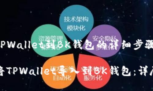 导入TPWallet到BK钱包的详细步骤解析

如何将TPWallet导入到BK钱包：详尽指南