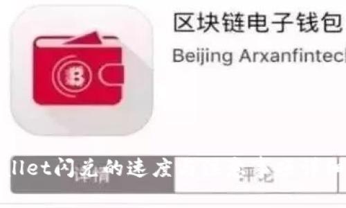 tpwallet闪兑的速度与注意事项详细解析
