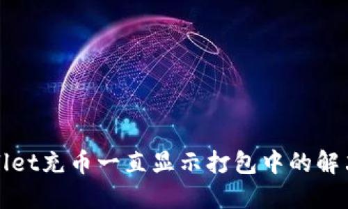 TPWallet充币一直显示打包中的解决方案