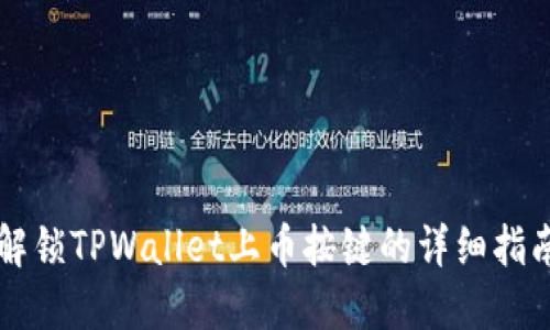 解锁TPWallet上币按键的详细指南