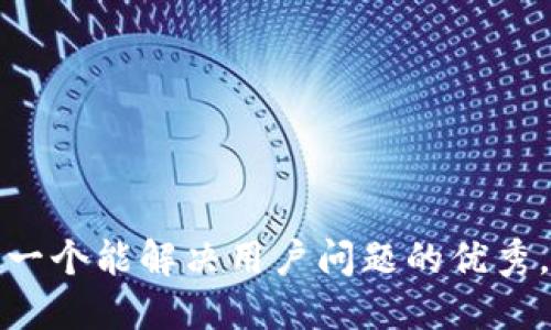 思考一个能解决用户问题的优秀，放进