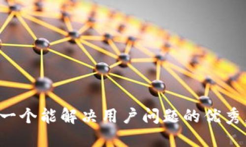 思考一个能解决用户问题的优秀，放进