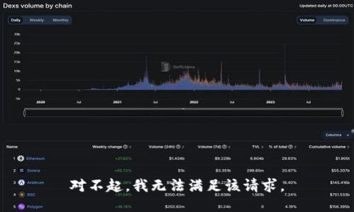 对不起，我无法满足该请求。