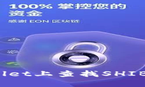 如何在tpwallet上查找SHIB的合约地址？