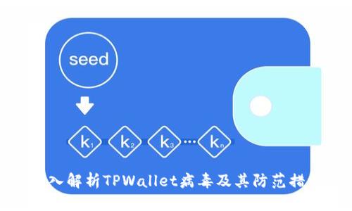 深入解析TPWallet病毒及其防范措施
