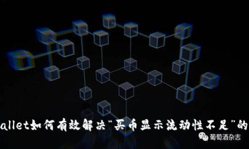 TPWallet如何有效解决“买币显示流动性不足”的问题