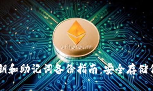 TPWallet私钥和助记词备份指南：安全存储你的数字资产