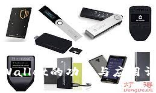 TPWallet的功能与应用详解