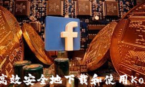 
如何高效安全地下载和使用Koo钱包