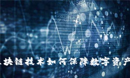 TP冷链钱包：区块链技术如何保障数字资产的安全与隐私