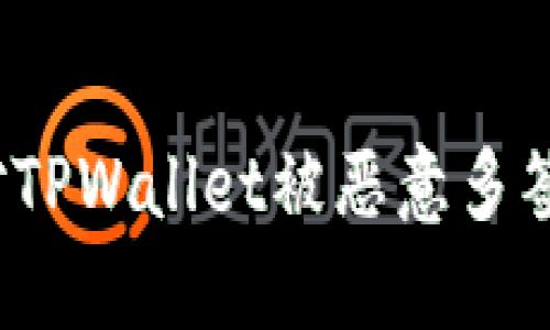 如何应对TPWallet被恶意多签的情况？