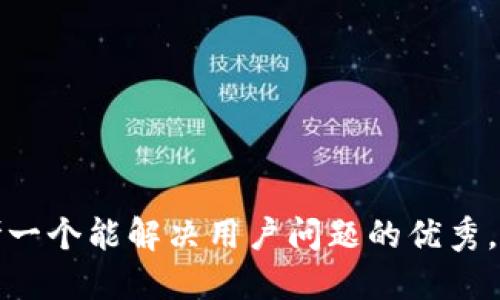 思考一个能解决用户问题的优秀，放进