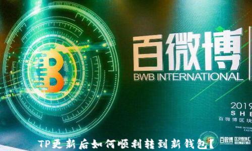 
TP更新后如何顺利转到新钱包？